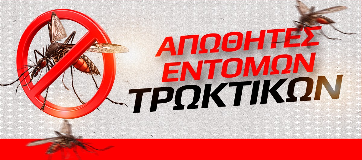 Απωθητές Εντόμων και Τρωκτικών