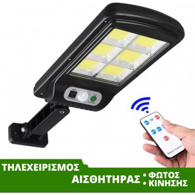 3x Αδιάβροχοι Ηλιακοί Προβολείς  6 COB LED 450W  - Φωτιστικά Δρόμου με Τηλεχειριστήριο, Ανιχνευτή Κίνησης, Φωτοκύτταρο & Φωτοβολταϊκό Πάνελ W-756-6x3