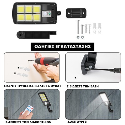 3x Αδιάβροχοι Ηλιακοί Προβολείς  6 COB LED 450W  - Φωτιστικά Δρόμου με Τηλεχειριστήριο, Ανιχνευτή Κίνησης, Φωτοκύτταρο & Φωτοβολταϊκό Πάνελ W-756-6x3