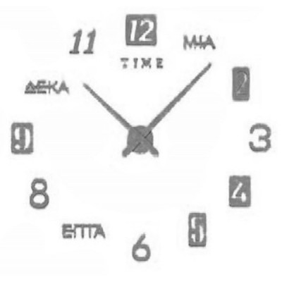 Αυτοκόλλητο Ρολόι Τοίχου Ακρυλικό DIY με Ελληνικούς Χαρακτήρες και Μηχανισμό Quartz 60x60 cm