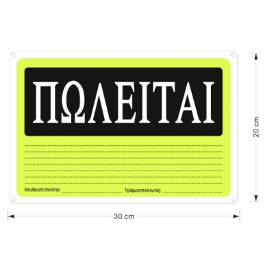 Πλαστική Πινακίδα "ΠΩΛΕΙΤΑΙ" 20x30cm