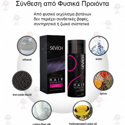 Grey  Sevich Hair Building Fibers - Μικρο-ίνες Κερατίνης για Πλούσια Μαλλιά 25γρ - Sevich Hair Building Fibers