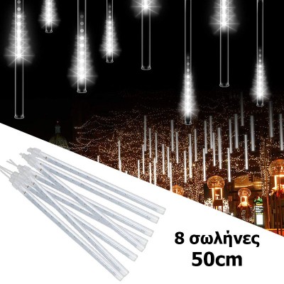 Χριστουγεννιάτικη LED Βροχή Μετεωριτών 8 Τεμάχια x 50cm Λευκός Ψυχρός Φωτισμός