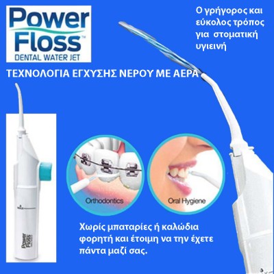Επαναστατική Συσκευή Καθαρισμού Δοντιών Υψηλής Πίεσης Νερού Power Floss